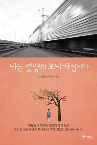 나는 평양의 모니카입니다
